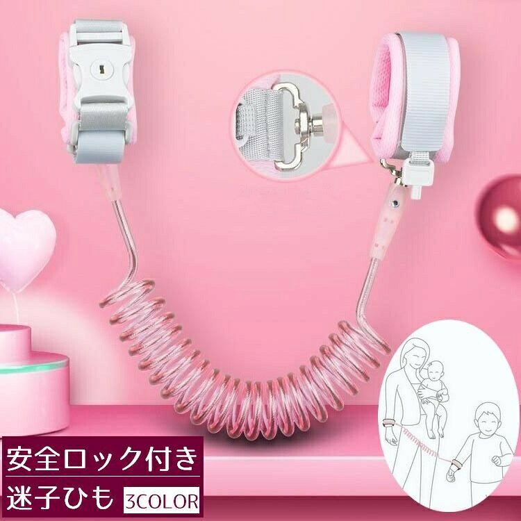 迷子ひも 子供 迷子防止 ハーネス 迷子紐 ハンドベルト 幼児 キーロック付き 360度回転 セーフティー用品 安全対策 防犯 手首 お出かけ 幼稚園 保育園 キッズ 飛び出し防止 リストバンド テーマパーク 1.5m 2m 2.5m 3m