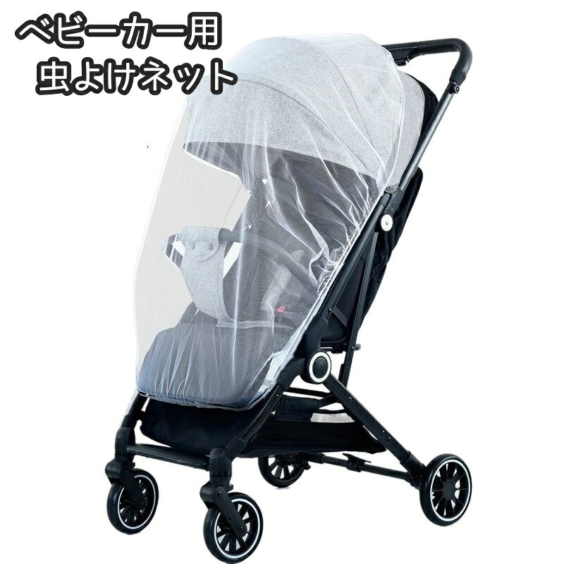 虫よけネット ベビーカー用蚊帳 フルカバー 蚊よけ カバー メッシュ ゴム 伸縮 虫刺され防止 ベビー用 赤ちゃん ベビー 便利グッズ お出掛け お散歩