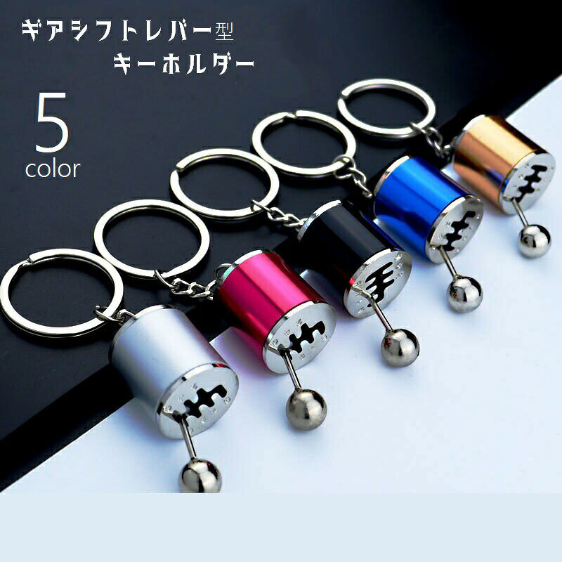 キーホルダー キーリング シフトノブ ギア ミッション型 バッグチャーム 小物 雑貨 メンズ レディース 男女兼用 ミニチュア 6速 マニュアル シフトレバー パーツ型 車 カジュアル メタルカラー プレゼント ギフト 黒 金色 青 赤 銀色
