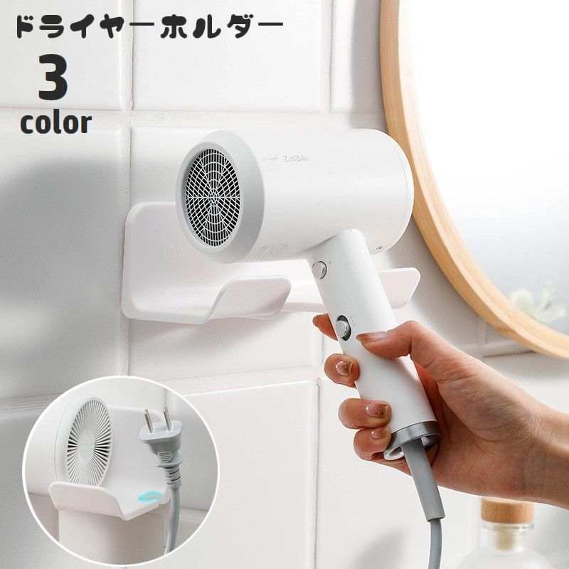 ドライヤーホルダー 壁掛け ドライヤー置き ドライヤースタンド 穴あけ不要 取り付け簡単 引っ掛け収納 シンプル 壁面収納 ヘアドライヤー収納 洗面所 脱衣所 便利