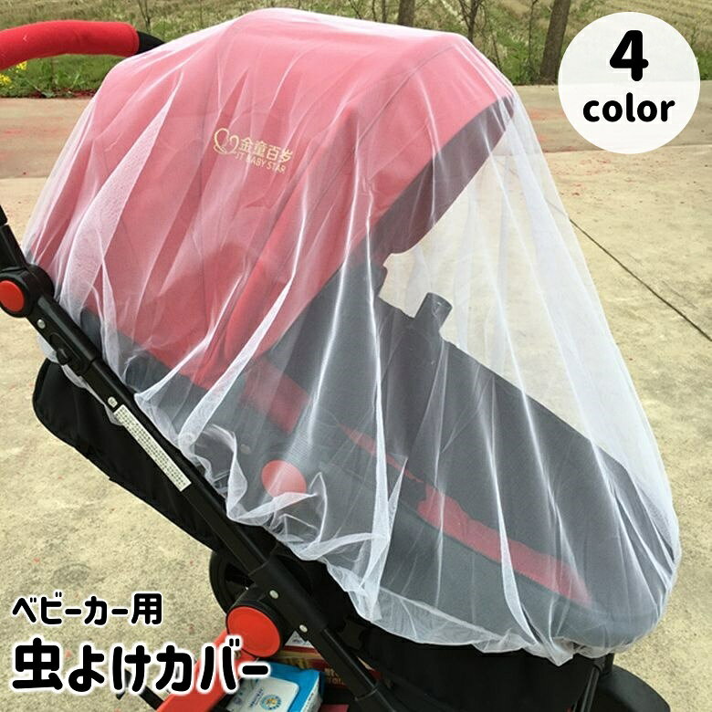 虫よけカバー ベビーカー用 虫よけネット 蚊帳 防虫ネット 虫除け 蚊除け モスキートネット メッシュ 通気性 無地 シンプル 被せるだけ おでかけ ベビーグッズ