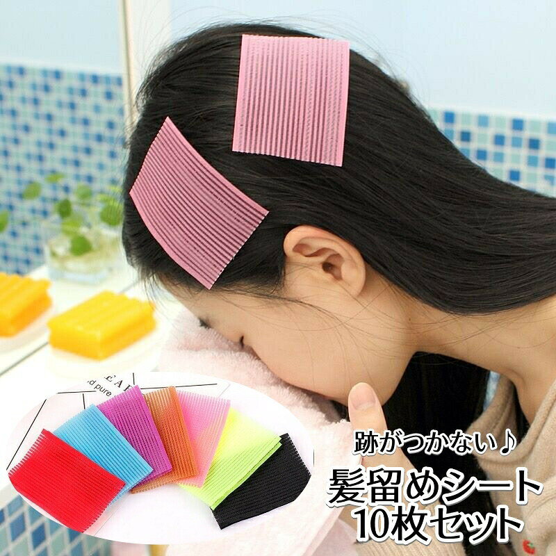 髪留めシート 10枚セット 前髪固定 跡がつかない ヘアクリップ ヘアアクセサリー 無地 黒 ランダ ...