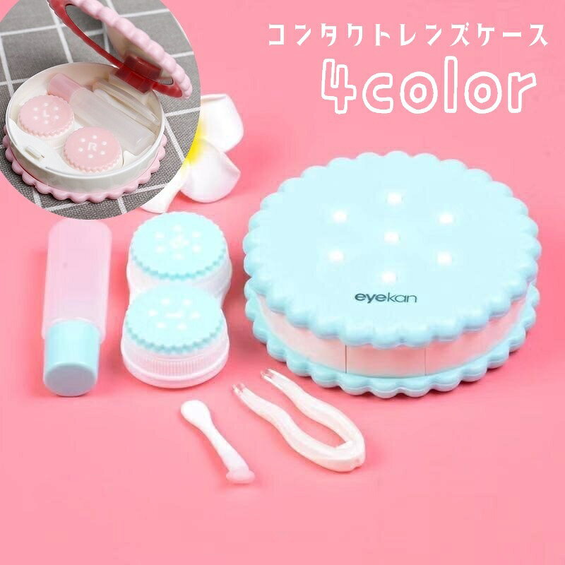クッキー型でかわいいコンタクトレンズケースです。保存用容器、洗浄液入れ、ピンセット、スポイト付き♪鏡付きで、旅行やお出かけ時の持ち歩きに便利です。4種類のカラーからお選びください。 【サイズについて】画像をご参照ください。 【カラーについて】生産ロットにより柄の出方や色の濃淡が異なる場合がございます。お使いのモニターや撮影時の光の加減などにより画像と実際の商品のカラーが異なる場合もございます。予告なしにカラーやデザインなどの変更がある場合もございます。 【素材について】プラスチック他