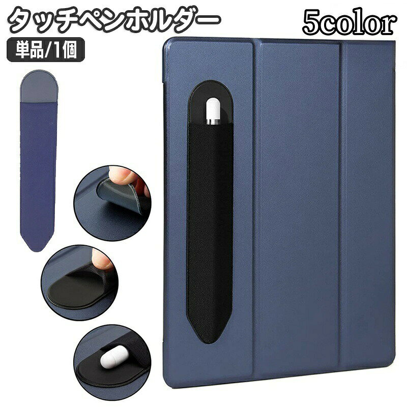 ApplePencilなどの収納に便利なタッチペンホルダー。iPadのカバーなどに直接貼り付けて使用するタイプです☆※単品（1個）の販売となります。 【サイズについて】画像をご参照ください。 【カラーについて】生産ロットにより柄の出方や色の濃淡が異なる場合がございます。お使いのモニターや撮影時の光の加減などにより画像と実際の商品のカラーが異なる場合もございます。予告なしにカラーやデザインなどの変更がある場合もございます。