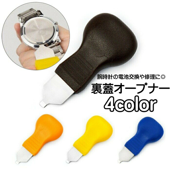裏蓋オープナー 腕時計用工具 修理ツール こじ開け器 裏蓋外し 電池 修理 メンテナンス用品 ヘラ 専用工具 裏蓋開け 便利