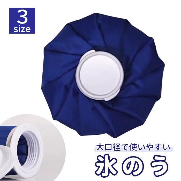 口径が大きく水や氷を入れやすい氷のうです。対策やケガの応急処置、暑くて寝苦しい夜のひんやりグッズとしてなど幅広くご使用いただけます♪ 【サイズについて】画像をご参照ください。 【カラーについて】生産ロットにより柄の出方や色の濃淡が異なる場合がございます。お使いのモニターや撮影時の光の加減などにより画像と実際の商品のカラーが異なる場合もございます。予告なしにカラーやデザインなどの変更がある場合もございます。 【素材について】ポリエステル、PVC