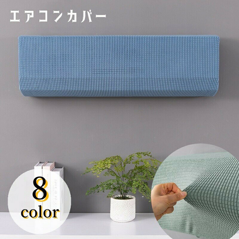 エアコンを使わない時期の防塵に◎室内のエアコンカバーです。でこぼこしたワッフル生地でかわいいデザイン。8種類のカラーからお選びください。 【サイズについて】画像をご参照ください。 【カラーについて】生産ロットにより柄の出方や色の濃淡が異なる場合がございます。お使いのモニターや撮影時の光の加減などにより画像と実際の商品のカラーが異なる場合もございます。予告なしにカラーやデザインなどの変更がある場合もございます。 【素材について】ポリエステル、綿