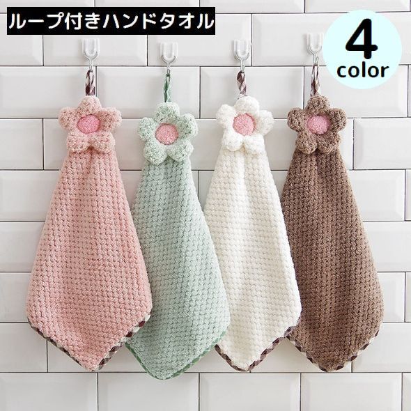 フラワーモチーフのかわいいデザイン♪ふわふわコーラルフリースのハンドタオルです。ループ付きだから吊り下げ収納OK◎ 【サイズについて】画像をご参照ください。 【カラーについて】生産ロットにより柄の出方や色の濃淡が異なる場合がございます。お使いのモニターや撮影時の光の加減などにより画像と実際の商品のカラーが異なる場合もございます。予告なしにカラーやデザインなどの変更がある場合もございます。 【素材について】ポリエステル