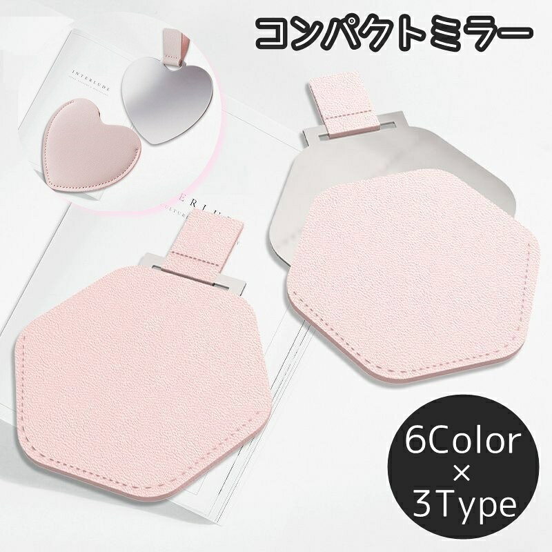 ハート型や六角形のサイズ感が可愛い♪メイクポーチにサッと入るコンパクトミラーです。持ち運び便利な小さめサイズです◎ 【サイズについて】画像をご参照ください。 【カラーについて】生産ロットにより柄の出方や色の濃淡が異なる場合がございます。お使いのモニターや撮影時の光の加減などにより画像と実際の商品のカラーが異なる場合もございます。予告なしにカラーやデザインなどの変更がある場合もございます。 【素材について】ステンレス他