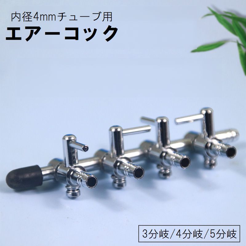 内径4mm（外径6mm）のチューブ対応のエアーコックです。各コックをひねって流量調節が可能◎美しいエアレーションの演出に♪ 【サイズについて】画像をご参照ください。 【カラーについて】生産ロットにより柄の出方や色の濃淡が異なる場合がございます。お使いのモニターや撮影時の光の加減などにより画像と実際の商品のカラーが異なる場合もございます。予告なしにカラーやデザインなどの変更がある場合もございます。 【素材について】ステンレス