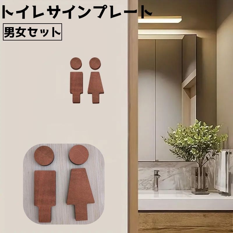 トイレサインプレート トイレプレート トイレマーク サインボード ドアプレート 男女 レディース メンズ マーク シール 軽量 シンプル backyard-10417780 BACKYARD FAMILY ママタウン パッケージ画像