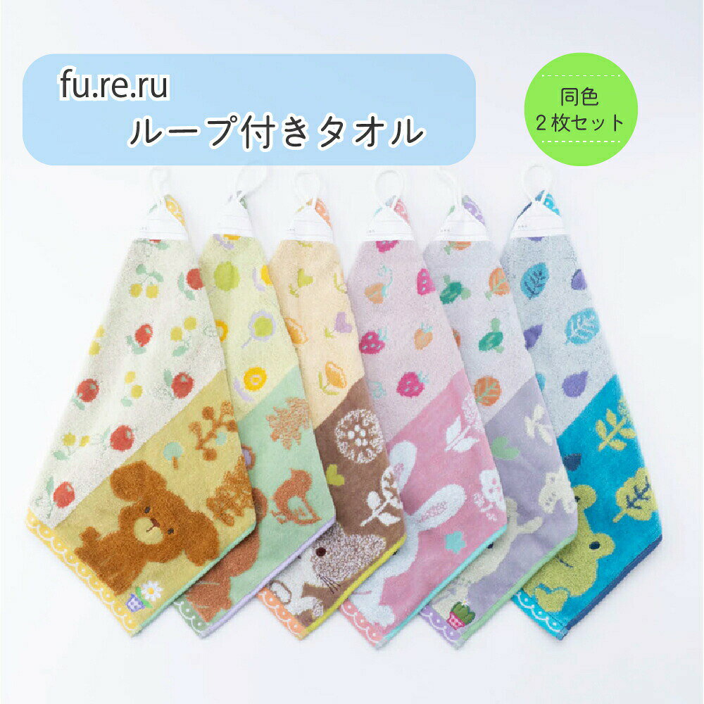中国産(企画・デザイン日本）可愛らしい動物柄が魅力のループ付きウォッシュタオルです。フックに掛けられるループと、お名前タグが付いており、保育園や幼稚園での使用に最適です。お子さまの入園・入学準備にぴったりのアイテムで、実用性とデザイン性を兼ね備えています。毎日の生活に彩りを添える、使い勝手の良い一枚です。 【サイズについて】約34×34cm・測り方により誤差が生じる場合がございます。・同じサイズでも色やデザインによって大きさが異なる場合もございます。 【カラーについて】生産ロットにより柄の出方や色の濃淡が異なる場合がございます。お使いのモニターや撮影時の光の加減などにより画像と実際の商品のカラーが異なる場合もございます。予告なしにカラーやデザインなどの変更がある場合もございます。 【素材について】綿100％