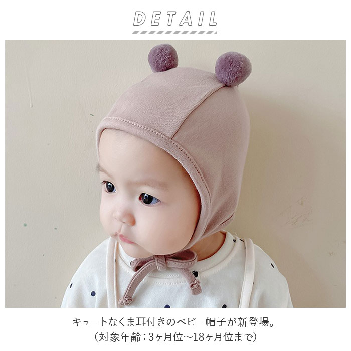 ベビー 帽子 男の子 通販 女の子 ベビー帽子 帽子 耳付き くま耳 キャップ ハット ぼうし あかちゃん 赤ちゃん ボンボン くま耳 子供 子ども こども 子供用 くま おしゃれ