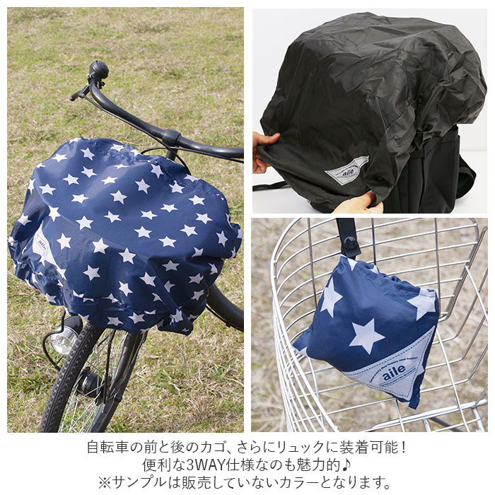 自転車 カゴ カバー かぶせる 通販 かごカバー カゴカバー バスケットカバー レインカバー かご バスケット 荷台 荷物カバー 雨除け 雨よけ リュックカバー ザックカバー シンプル おしゃれ かわいい 無地 柄 パタ backyard-10028534 BACKYARD FAMILY ママタウン サンプル画像3