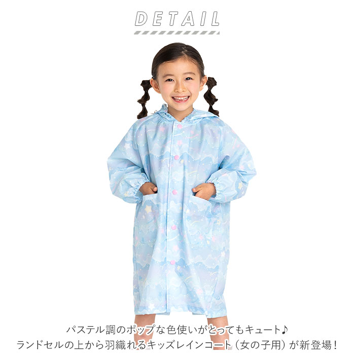 レインコート キッズ 女の子 通販 ランドセル対応 自転車 おしゃれ かわいい 子供用 こども 子ども 小学生 低学年 園児 女児 ガールズ 入学準備 雨具 通学 通園 レイングッズ ユアーズアーミーワールド