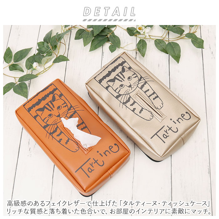 tartine タルティーヌ ティッシュケース 通販 ティッシュ ティッシュカバー ケース カバー 動物 ねこ 猫 コンパクト かわいい ネコ 持ち運び インテリア 雑貨 おしゃれ 贈り物 ギフト backyard-10028233 BACKYARD FAMILY ママタウン サンプル画像2