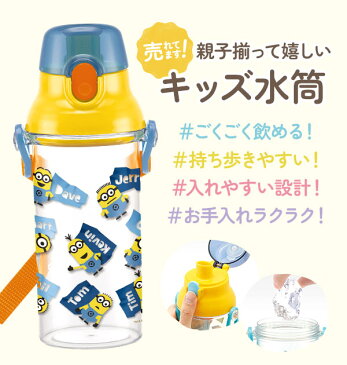 水筒 480ml 通販 キッズ ジュニア 子供用 直飲み マイボトル 食洗機対応 ショルダー 肩紐 プラスチック おしゃれ かわいい キャラクター スケーター ワンプッシュ 軽量 軽い プリンセス ソフィア キティ プラレール ミニオンズ お弁当グッズ ランチグッズ 遠足 ピクニック