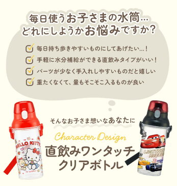 水筒 480ml 通販 キッズ ジュニア 子供用 直飲み マイボトル 食洗機対応 ショルダー 肩紐 プラスチック おしゃれ かわいい キャラクター スケーター ワンプッシュ 軽量 軽い プリンセス ソフィア キティ プラレール ミニオンズ お弁当グッズ ランチグッズ 遠足 ピクニック