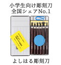 [楽天ランキング2位獲得!]彫刻刀 セット 小学校 よしはる 通販 彫刻刀セット 義春 プラケース入り 6本セット 右利き用 6本組 男の子 女の子 小学生 中学生 付鋼 つけはがね 学用品 趣味 DIY ホビー アート ちょうこくとう 鎌倉彫 版画 はんが 高級よしはる彫 2