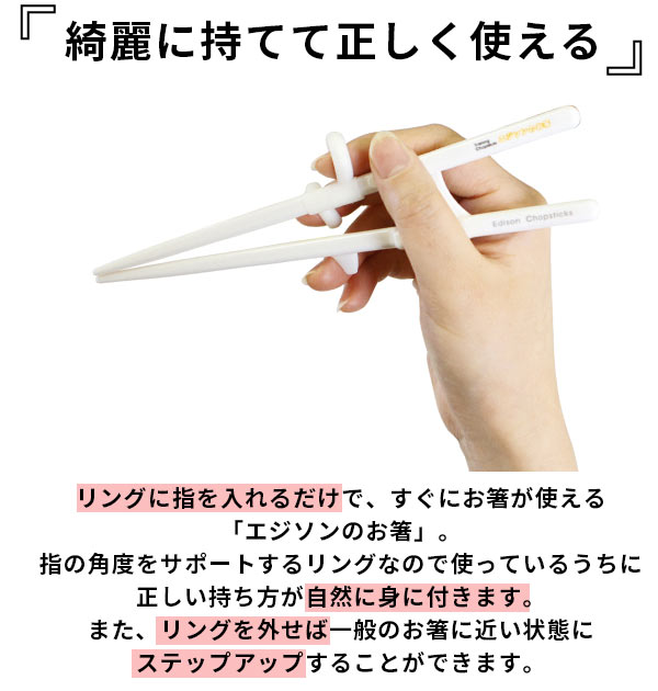 エジソンのお箸2 edison エジソンママ 右手用 右利き用 左手用 左利き用 女性用 成人女性向 小学生 ジュニア トレーニング箸 矯正箸 マナー テーブルマナー しつけ箸 練習用箸 練習箸 カトラリー シンプル ホワイト 白 大きめ 大きい 矯正躾箸 はし 箸 お箸