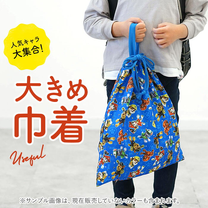 巾着 l 通販 巾着袋 大 着替え袋 体操服袋 体操着袋 体操着入れ キャラクター グッ...