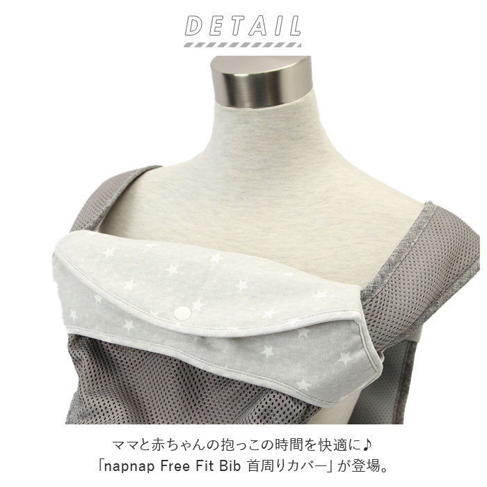 よだれカバー 抱っこ紐 首周り 通販 napnap ナップナップ 抱っこ紐カバー 首周りカ...