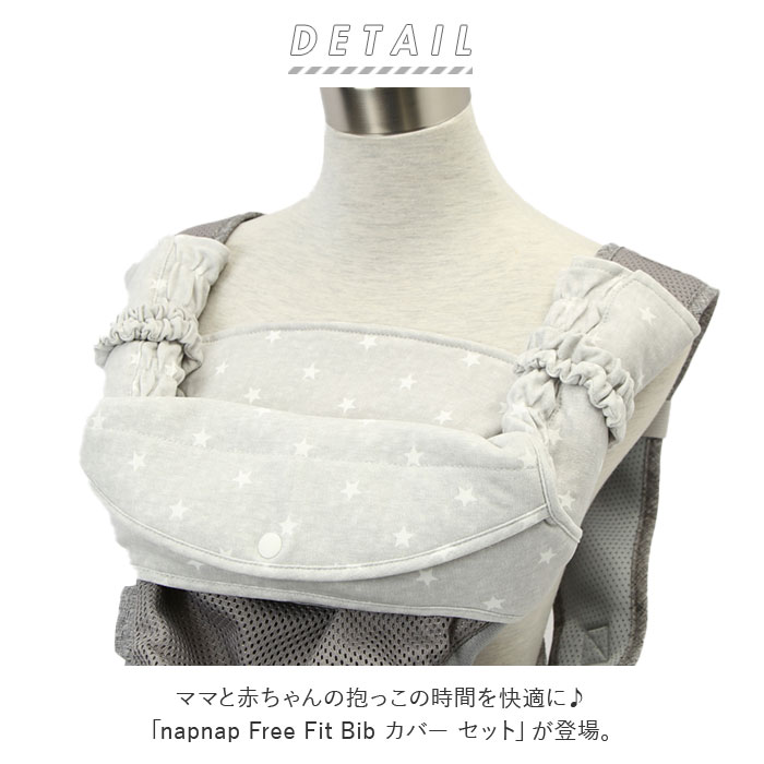 よだれカバー 抱っこ紐 セット 通販 napnap ナップナップ 抱っこ紐カバー 抱っこひも free fit bib ベビーキャリアカバー 抱っこ紐用 カバー 男の子 女の子 かわいい ベビー用品 ベビーグッズ 赤ちゃん用品 おしゃれ 出産準備 2