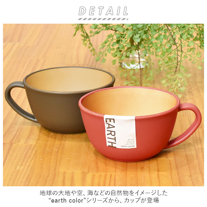 スープカップ おしゃれ 通販 スープボウル 取っ手 大きめ 420ml カップ ボウル 食洗機対応 電子レンジ対応 レンジ 日本製 抗菌 おしゃれ シンプル ナチュラル 割れない 軽量 軽い 食器 アウトドア earthcolor アースカラー earth color キッチン用品 backyard-10029698 BACKYARD FAMILY ママタウン サンプル画像2