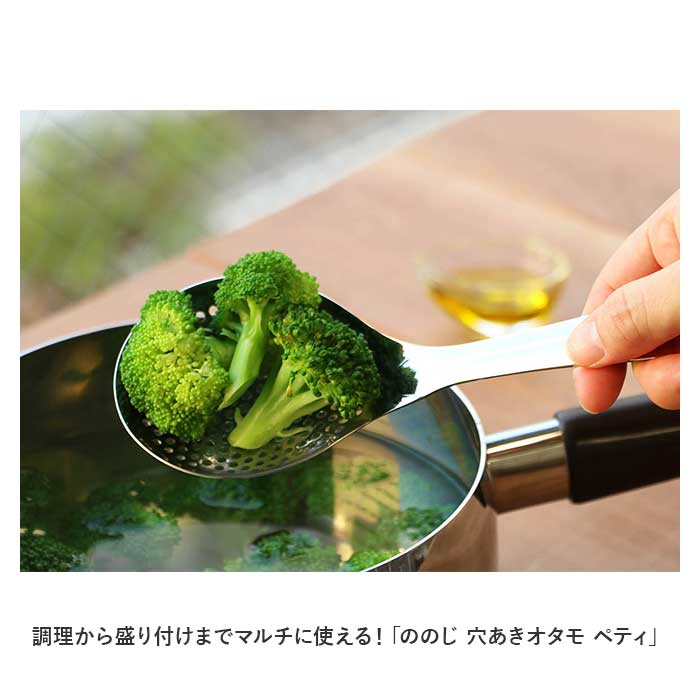 ののじ スプーン お玉 穴あき 通販 しゃもじ おたま パンチングスプーン ペティ 調理器具 調理 盛り付け 油切り 湯切り アク取り 食洗器可 簡単 一人暮らし サラダ 揚げ物 揚物 backyard-10134593 BACKYARD FAMILY ママタウン サンプル画像2