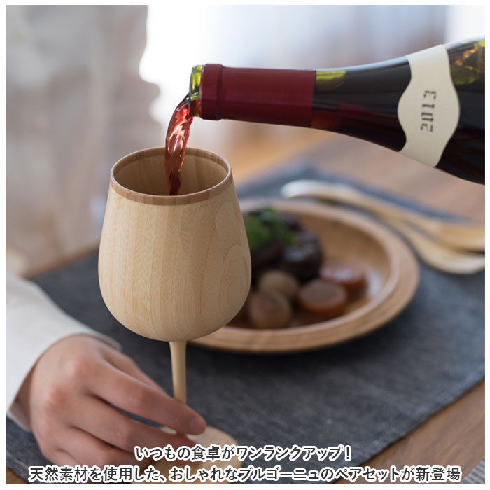 RIVERET リヴェレット ブルゴーニュ ペア 木製 通販 セット カップ コップ グラス 食器 ワイン ビール ジョッキ ビア 食洗機対応 お祝い 贈り物 ギフト 贈り物 おしゃれ かわいい 結婚祝い 誕生日 backyard-10337146 BACKYARD FAMILY ママタウン サンプル画像2