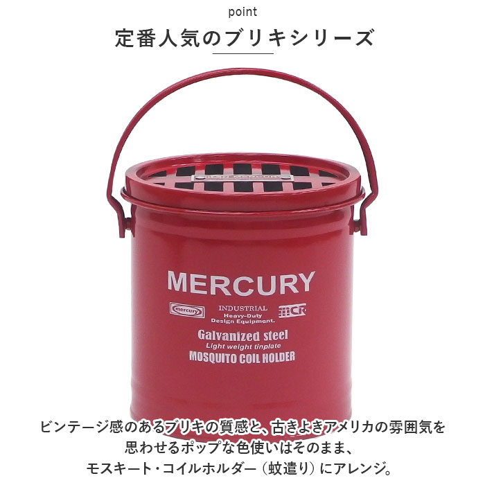 マーキュリー 蚊取り線香入れ MERCURY 通販 蚊やり 蚊取り線香 蚊遣り ブリキ カヤ...