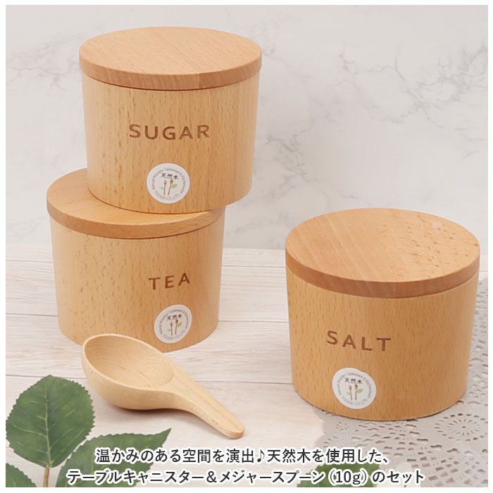 キャニスター スプーン 10g セット 通販 保存容器 テーブルキャニスター 砂糖 塩 スパイス ティー ナッツ 調味料入れ ストッカー 容器 木製 入れ物 食器 使いやすい おしゃれ 台所用品 キッチン用品 雑貨 蓋付き backyard-10337381 BACKYARD FAMILY ママタウン サンプル画像2