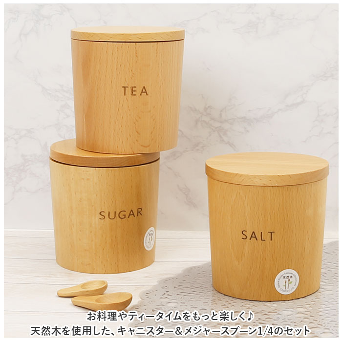 キャニスター メジャースプーン1/4 セット 通販 保存容器 250ml 砂糖 塩 コーヒー ティー 無地 調味料入れ ストッカー 容器 木製 入れ物 食器 使いやすい おしゃれ 台所用品 キッチン用品 雑貨 蓋付き backyard-10337383 BACKYARD FAMILY ママタウン サンプル画像2