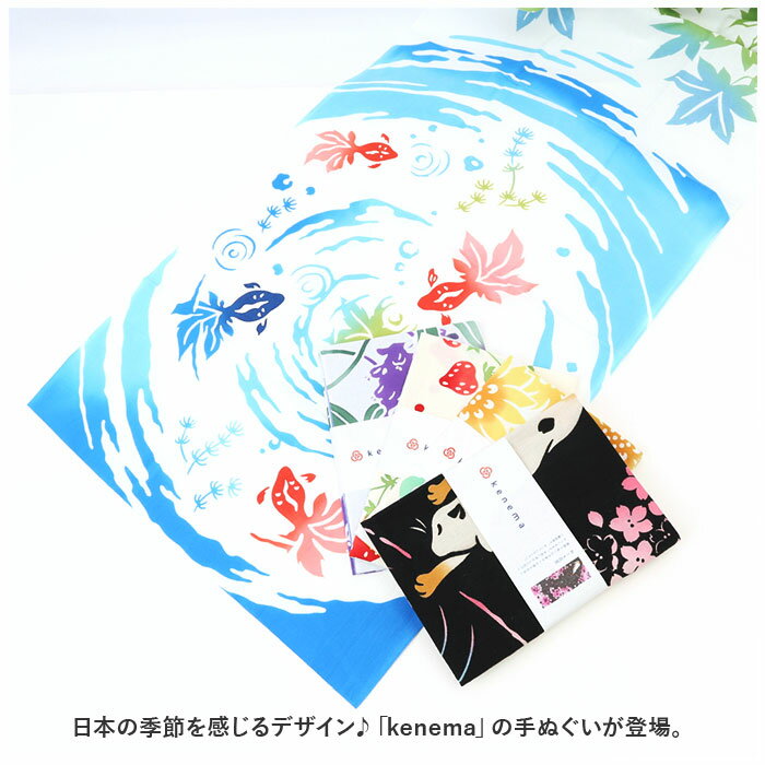 けねま てぬぐい 通販 手ぬぐい タペストリー 手拭い 絵てぬぐい 絵手拭い 約 90×3...