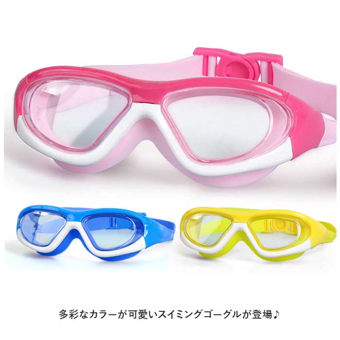 ゴーグル 水泳 子供 通販 スイムゴーグル 水中メガネ 水中眼鏡 スイミングゴーグル...