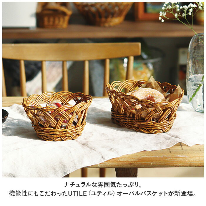 ユティル かご バスケット 通販 UTILE オーバルバスケット カゴ 籠 キッチンバスケット キッチン収納 ナチュラル キッチンストッカー 電子レンジ 台所 果物かご 小物収納 洗える おしゃれ creer クレエ インテリア backyard-10338278 BACKYARD FAMILY ママタウン サンプル画像2