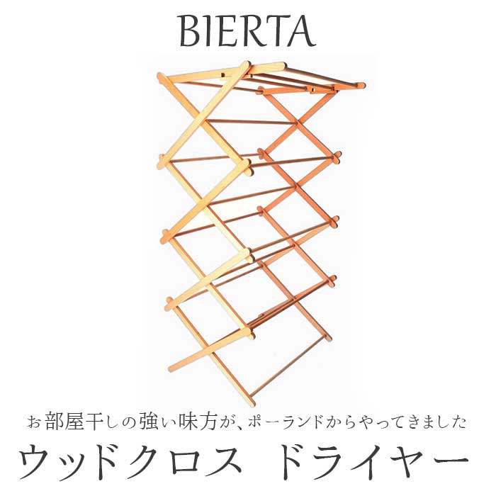 ビエルタ クロス ドライヤー BIERTA 通販 物干しスタンド 室内 タオルハンガー 洗濯ハンガー 洗濯物干し クロスドライヤー タオル干し 物干し台 ハンガーラック ランドリー 収納 木製 部屋用 折りたたみ バスタオル インテリア グローバルアロー