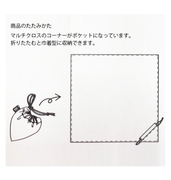 マルチカバー 正方形 通販 おしゃれ マルチクロス こたつ掛け 巾着型になる 収納 パッカブル コンパクト 折りたたみ 持ち運び テーブルクロス テーブル カバー トップクロス 布 フリークロス スクエア 風呂敷 100×100cm シンプル ロゴ