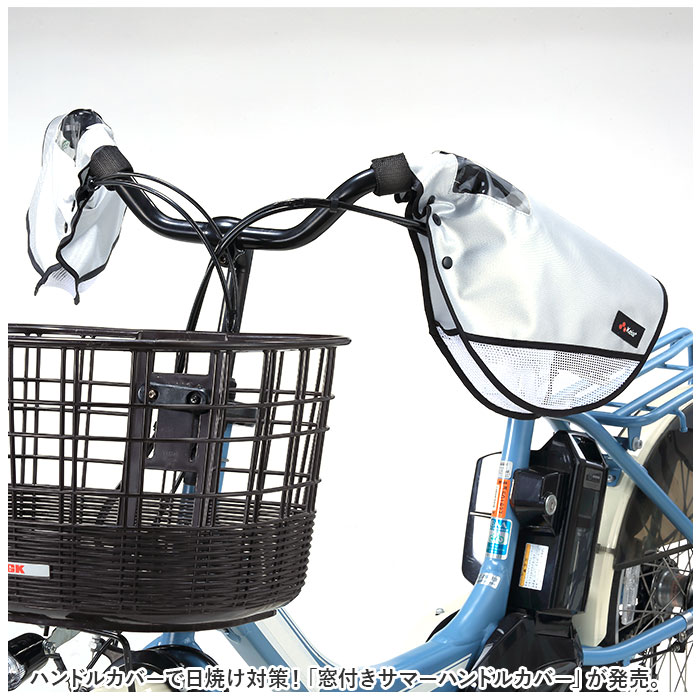 自転車 ハンドルカバー 夏 通販 電動自転車 透明窓 メッシュ 風通し 涼しい サマー 夏用 紫外線 紫外線対策 UV UV対策 撥水 日焼け 日除け 川住製作所 おしゃれ backyard-10339443 BACKYARD FAMILY ママタウン サンプル画像2
