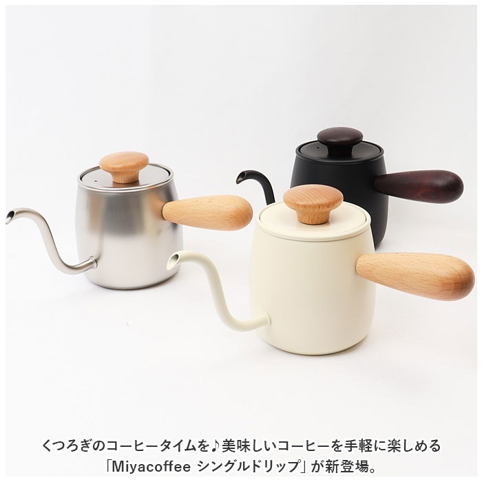 Miyacoffee シングルドリップ 通販 ミヤコーヒー 宮崎製作所 ドリップポット ドリップケトル ワンドリップポット ポット ケトル コーヒー 珈琲 おしゃれ かわいい 燕 日本製 調理器具 キッチン雑貨 台所用品 新生活 一人暮らし backyard-10340983 BACKYARD FAMILY ママタウン サンプル画像2