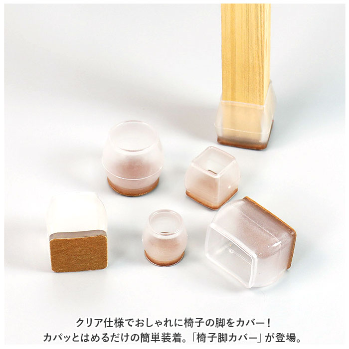 椅子脚カバー シリコン 通販 イス脚カバー イス脚キャップ 椅子脚 イス脚 足カバー キャップ カバー 脱げにくい チェアソックス クリア 透明 傷防止 騒音防止 床保護 床キズ 防止 フィット 伸びる おしゃれ 洗える インテリア backyard-10340054 BACKYARD FAMILY ママタウン サンプル画像2