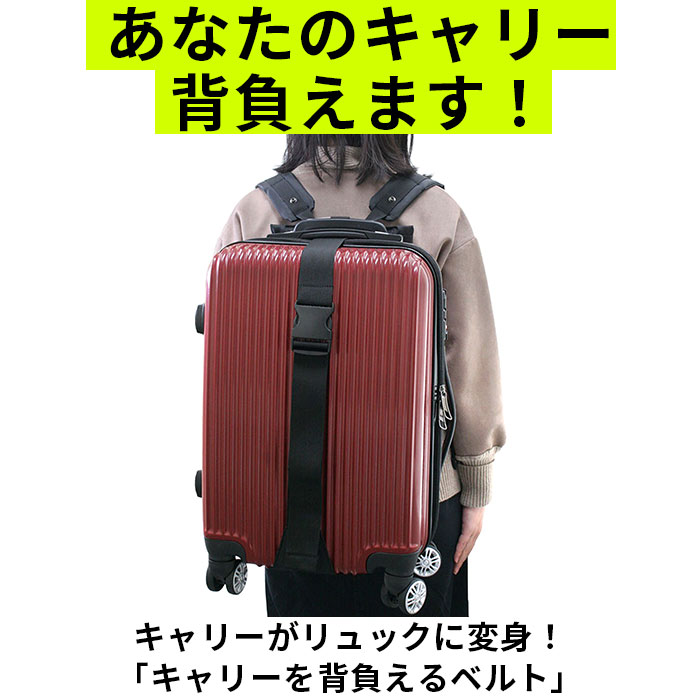 背負い ベルト バンド 通販 背負いベルト 背負いバンド キャリーを背負える 旅行 防災 防災グッズ 備え キャリーバッグ スーツケース リュックサック リュック 旅行バッグ キャリーケース トラベルバッグ 通学 出張 backyard-10342195 BACKYARD FAMILY ママタウン サンプル画像2