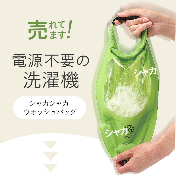 シャカシャカ ウォッシュバッグ 圧縮 袋 通販 圧縮袋 洗濯袋 小物 洗う 脱水 絞る 浸け置き 洗い 予洗い 防災 非常用 災害 洗濯物 衣類 服 AWAT 靴下 出張 キャンプ アウトドア 旅行 トラベル backyard-10340301 BACKYARD FAMILY ママタウン サンプル画像3