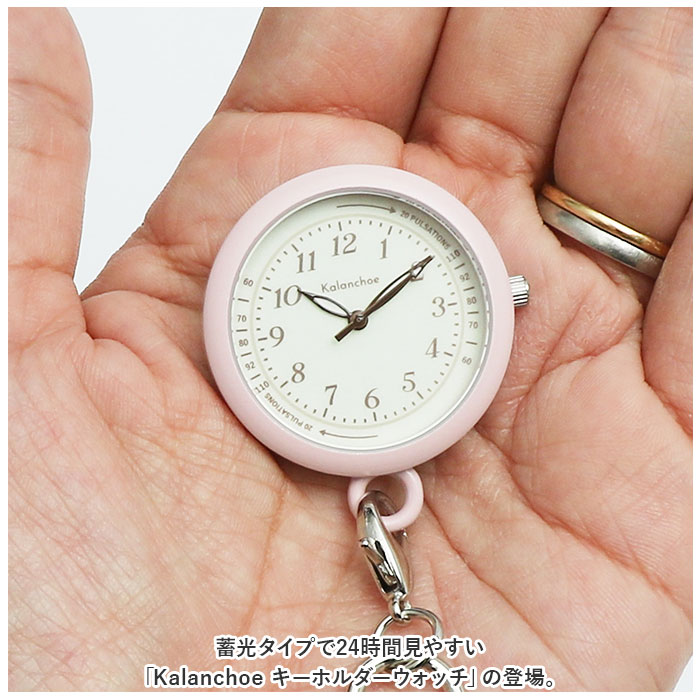 懐中時計 チェーン 通販 ナースウォッチ ウォッチ 時計 キーボルダー バッグチャーム バッグ チャーム 蓄光 ナースグッズ 見やすい 蓄光文字盤 ブランド 看護師 ナース 防水 Kalanchoe かわいい おしゃれ backyard-10341133 BACKYARD FAMILY ママタウン サンプル画像2