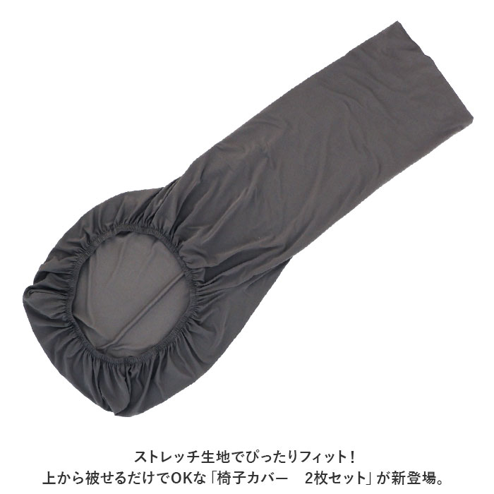 椅子カバー 一人掛け 通販 チェアカバー イス カバー 2枚 セット ストレッチ 傷防止 汚れ防止 フィット感 かけるだけ 無地 シンプル フルカバー 背もたれあり ダイニングチェア リビング ダイニング キッチン 模様替え backyard-10341157 BACKYARD FAMILY ママタウン サンプル画像2