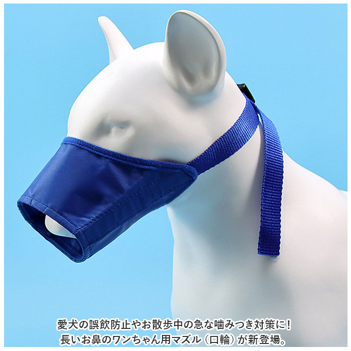 噛みつき防止 犬用 通販 咬みつき防止 傷 キズ舐め 噛み癖 ドッグ 口輪 マズル ペット用マスク 拾い食い防止 無駄吠え むだ吠え 口カバー 小型犬 中型犬 大型犬 いぬ イヌ 犬 ペット用 しつけ用品 ペット用品 トレーニング グルーミング しつけ 2