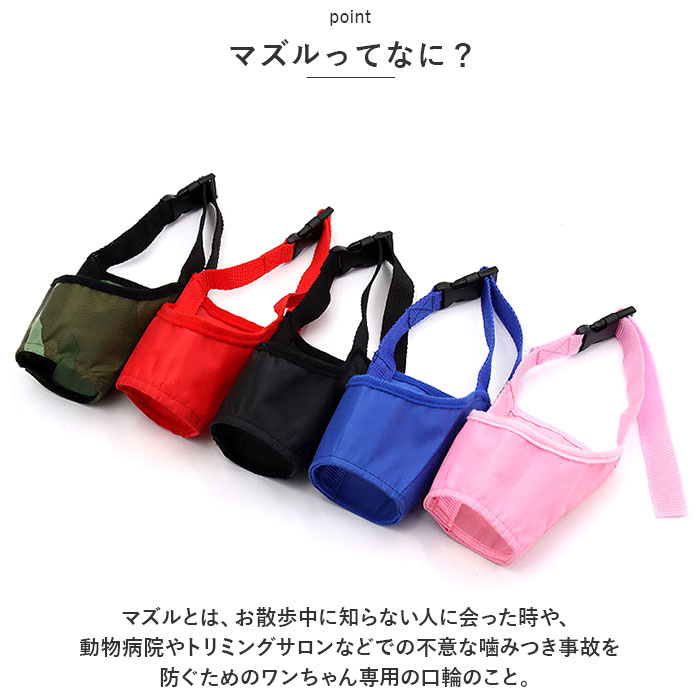 噛みつき防止 犬用 通販 咬みつき防止 傷 キズ舐め 噛み癖 ドッグ 口輪 マズル ペット用マスク 拾い食い防止 無駄吠え むだ吠え 口カバー 小型犬 中型犬 大型犬 いぬ イヌ 犬 ペット用 しつけ用品 ペット用品 トレーニング グルーミング しつけ 3