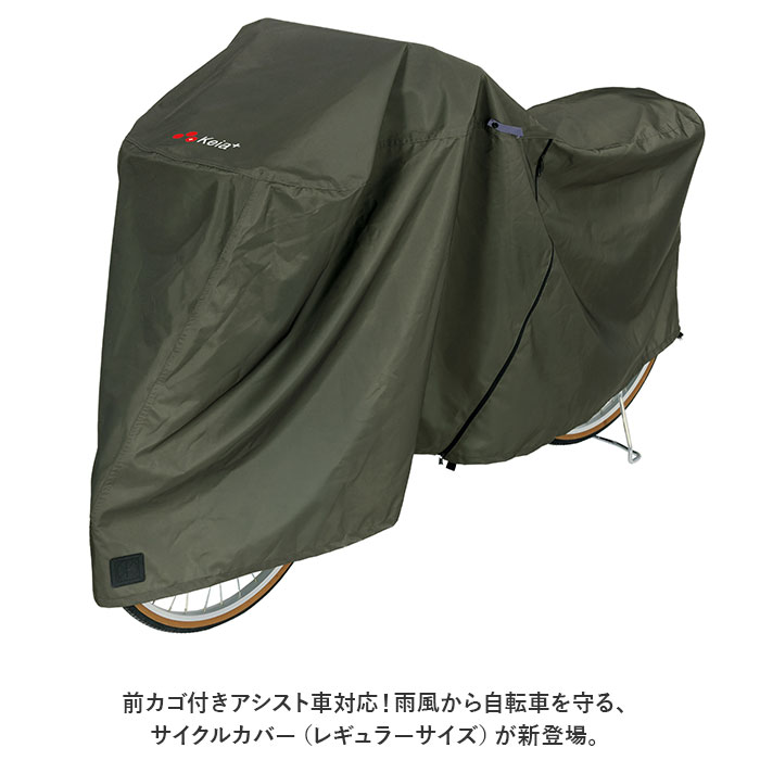 川住製作所 アシスト車 サイクルカバー 通販 自転車カバー カバー 厚手カバー サイクル 自転車 電動アシスト 厚手 レギュラー 着脱簡単 電動自転車 丈夫 長持ち ファスナー 撥水 はっ水 backyard-10342762 BACKYARD FAMILY ママタウン サンプル画像2