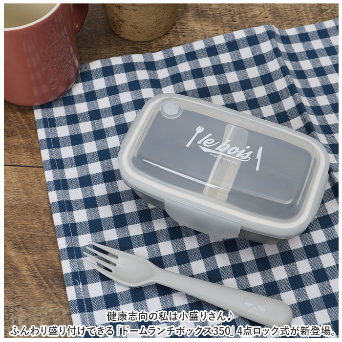 ランチボックス おしゃれ 1段 480ml 通販 お弁当箱 弁当箱 ドーム型 ドーム お弁当 弁当 電子レンジOK 軽量 食器洗いOK 汚れにくい 一体型 レバー 4点ロック ランチ シンプル 日本製 backyard-10342793 BACKYARD FAMILY ママタウン サンプル画像2