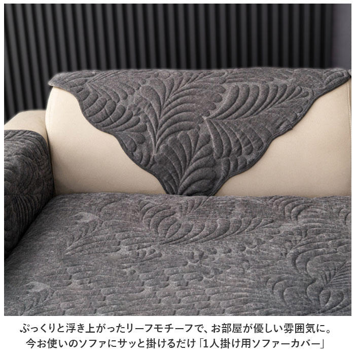 ソファーカバー 1人掛け 北欧 通販 ソファーシート ソファーパッド マルチカバー ソファカバー 室内マット ソファ カバー かけるだけ 掛けるだけ セパレート型 滑り止め すべり止め 洗える 洗濯可 汚れ防止 キズ防止 雑貨 インテリア リビング ダイニング